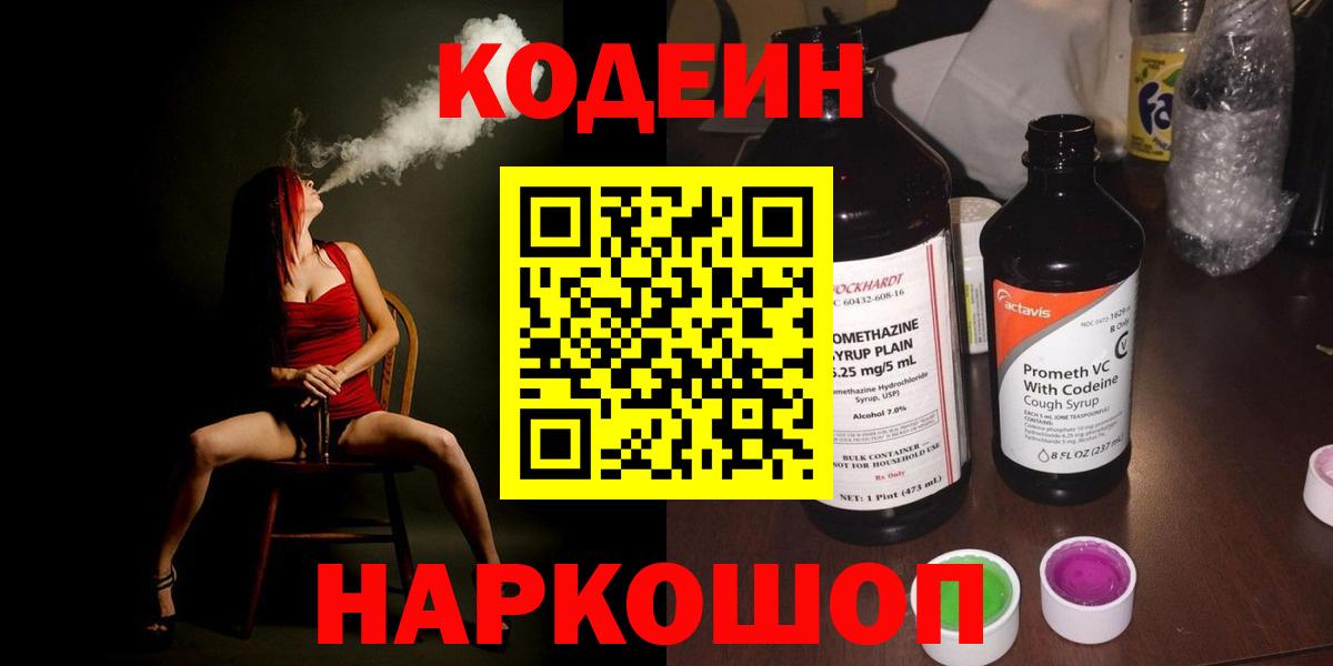 Codein напиток Lean (лин) Воткинск